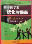 2024年初中新學(xué)案優(yōu)化與提高八年級英語上冊人教版