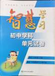 2024年智慧學(xué)習(xí)初中學(xué)科單元試卷八年級歷史上冊人教版