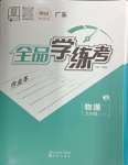 2024年全品學練考九年級物理全一冊人教版廣東專版