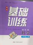 2024年同步實(shí)踐評(píng)價(jià)課程基礎(chǔ)訓(xùn)練三年級(jí)科學(xué)上冊(cè)湘科版