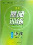 2024年同步实践评价课程基础训练八年级地理上册人教版