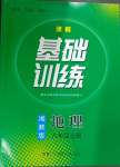 2024年同步实践评价课程基础训练八年级地理上册湘教版