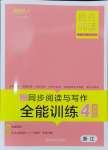 2024年勝在閱讀小學(xué)語文同步閱讀與寫作全能訓(xùn)練四年級語文上冊人教版浙江專版