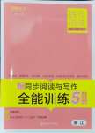 2024年勝在閱讀小學(xué)語(yǔ)文同步閱讀與寫(xiě)作全能訓(xùn)練五年級(jí)語(yǔ)文上冊(cè)人教版浙江專(zhuān)版