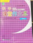 2024年作业本浙江教育出版社二年级科学上册教科版