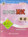 2024年孟建平单元测试九年级英语全一册人教版