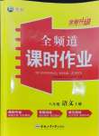 2024年全頻道課時(shí)作業(yè)八年級(jí)語文上冊(cè)人教版