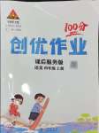 2024年狀元成才路創(chuàng)優(yōu)作業(yè)100分四年級語文上冊人教版