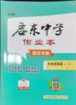 2024年启东中学作业本九年级英语上册译林版宿迁专版