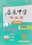 2024年啟東中學(xué)作業(yè)本九年級物理上冊江蘇版宿遷專版