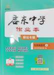 2024年啟東中學(xué)作業(yè)本九年級(jí)語(yǔ)文上冊(cè)人教版宿遷專(zhuān)版