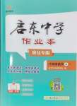 2024年啟東中學(xué)作業(yè)本八年級(jí)語(yǔ)文上冊(cè)人教版宿遷專(zhuān)版