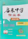 2024年啟東中學(xué)作業(yè)本八年級(jí)英語(yǔ)上冊(cè)譯林版宿遷專版