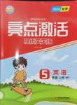 2024年亮點激活提優(yōu)天天練五年級英語上冊外研版