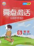 2024年亮點激活提優(yōu)天天練六年級英語上冊外研版