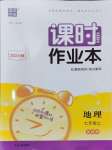 2024年通城學(xué)典課時(shí)作業(yè)本七年級(jí)地理上冊(cè)湘教版