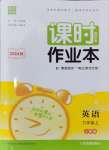 2024年通城學典課時作業(yè)本九年級英語上冊人教版