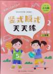 2024年豎式脫式天天練五年級(jí)上冊(cè)青島版