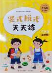 2024年豎式脫式天天練六年級(jí)上冊青島版