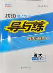 2024年初中同步學(xué)習(xí)導(dǎo)與練導(dǎo)學(xué)探究案九年級(jí)語文上冊(cè)人教版