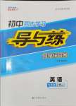 2024年初中同步學(xué)習(xí)導(dǎo)與練導(dǎo)學(xué)探究案九年級(jí)英語上冊(cè)人教版