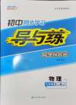 2024年初中同步學習導與練導學探究案九年級物理全一冊人教版