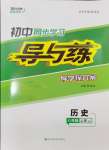 2024年初中同步學習導與練導學探究案八年級歷史上冊人教版