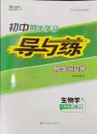 2024年初中同步學(xué)習(xí)導(dǎo)與練導(dǎo)學(xué)探究案八年級生物上冊人教版