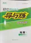 2024年初中同步學(xué)習(xí)導(dǎo)與練導(dǎo)學(xué)探究案八年級地理上冊人教版