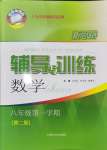 2024年新思路輔導(dǎo)與訓(xùn)練八年級數(shù)學(xué)第一學(xué)期滬教版