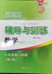 2024年新思路輔導(dǎo)與訓(xùn)練六年級數(shù)學(xué)上冊滬教版五四制