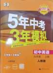 2024年5年中考3年模拟九年级英语上册人教版山西专版