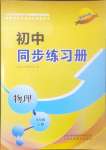 2024年同步練習(xí)冊山東科學(xué)技術(shù)出版社九年級物理上冊教科版