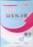 2024年初中同步練習(xí)冊(cè)七年級(jí)數(shù)學(xué)上冊(cè)魯教版54制山東教育出版社