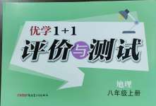 2024年優(yōu)學(xué)1+1評(píng)價(jià)與測(cè)試八年級(jí)地理上冊(cè)人教版