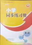 2024年同步練習(xí)冊山東友誼出版社三年級英語上冊魯科版五四制