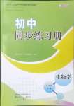 2024年同步練習(xí)冊山東友誼出版社八年級生物上冊人教版