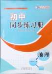 2024年初中同步练习册八年级地理上册商务星球版山东教育出版社