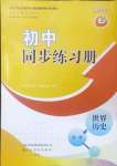 2024年初中同步練習(xí)冊社世界歷史第一冊人教版54制山東友誼出版