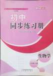 2024年初中同步練習(xí)冊八年級生物學(xué)上冊魯科版54制山東教育出版社