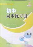 2024年同步练习册山东友谊出版社八年级生物上册鲁科版54制