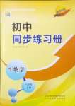 2024年初中同步練習冊山東八年級生物上冊魯科版五四制科學技術出版社