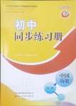 2024年初中同步練習(xí)冊中國歷史第三冊人教版54制山東友誼出版社