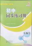 2024年初中同步練習(xí)冊(cè)七年級(jí)生物學(xué)上冊(cè)魯科版54制山東友誼出版社