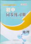 2024年同步練習(xí)冊(cè)山東教育出版社七年級(jí)地理上冊(cè)魯教版54制