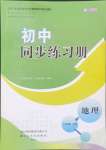 2024年同步練習(xí)冊(cè)山東友誼出版社八年級(jí)地理上冊(cè)人教版