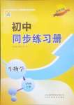 2024年初中同步練習(xí)冊七年級生物上冊魯科版54制山東科學(xué)技術(shù)出版社