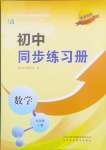 2024年初中同步練習(xí)冊(cè)九年級(jí)數(shù)學(xué)上冊(cè)魯教版54制山東科學(xué)技術(shù)出版社