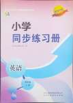 2024年小學(xué)同步練習(xí)冊四年級英語上冊魯科版54制山東科學(xué)技術(shù)出版社