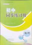 2024年初中同步練習(xí)冊(cè)八年級(jí)地理上冊(cè)商務(wù)星球版